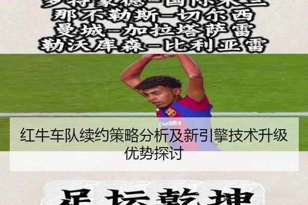 红牛车队续约策略分析及新引擎技术升级优势探讨